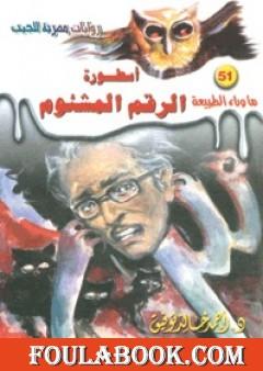 أسطورة الرقم المشئوم - سلسلة ما وراء الطبيعة
