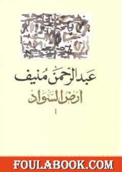 أرض السواد 1