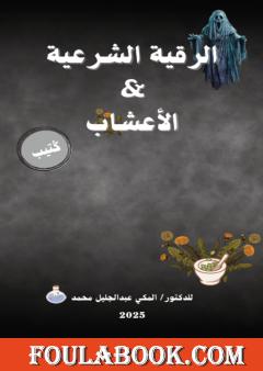 الرقية الشرعية والأعشاب