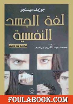 لغة الجسد النفسية