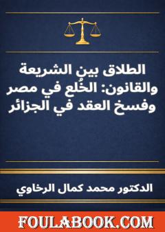الطلاق بين الشريعة والقانون: الخُلع في مصر وفسخ العقد في الجزائر