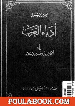 أدباء العرب في الجاهلية وصدر الإسلام