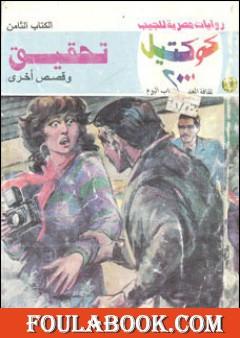 تحقيق وقصص أخرى