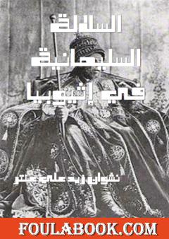 السلالة السليمانية في إثيوبيا