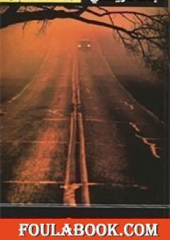 من الذي قتل السيد روجر أكرويد