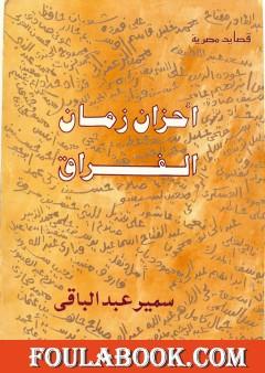 أحزان زمان الفراق