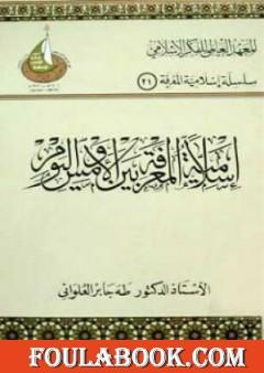 إسلامية المعرفة بين الأمس واليوم