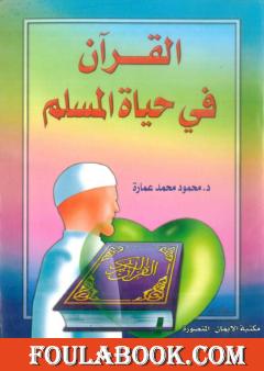 القرآن في حياة المسلم