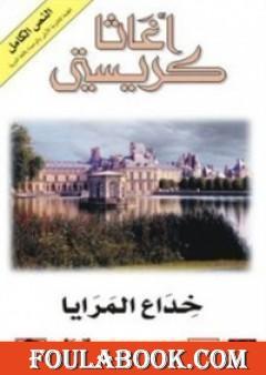 خداع المرايا