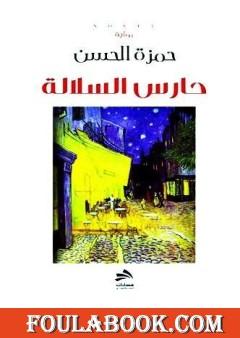 حارس السلالة