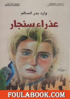 عذراء سنجار