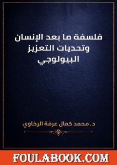 فلسفة ما بعد الإنسان وتحديات التعزيز البيولوجي
