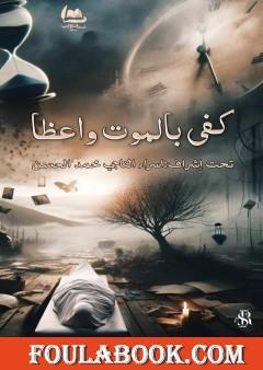 كفى بالموت واعظا