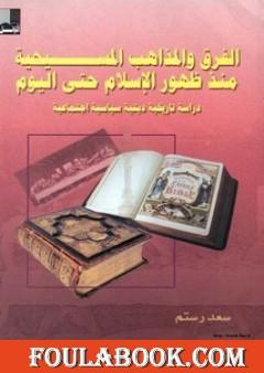 الفرق والمذاهب المسيحية منذ ظهور الإسلام حتى اليوم