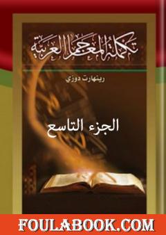تكملة المعاجم العربية – الجزء التاسع