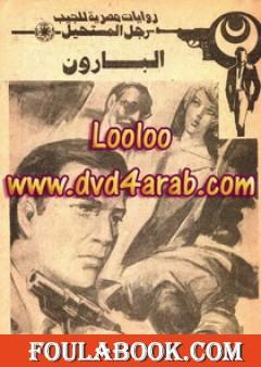 البارون - رجل المستحيل