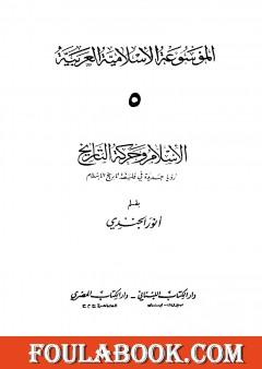 الموسوعة الإسلامية العربية - المجلد الخامس: الإسلام وحركة التاريخ
