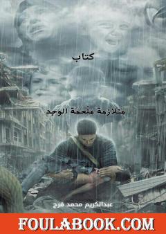 متلازمة مَلْحَمَة الوجد