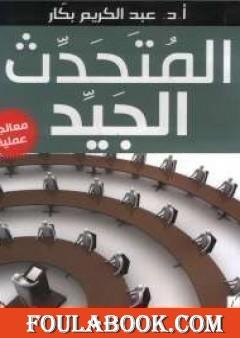 المتحدث الجيد