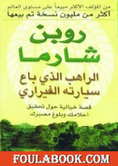 الراهب الذي باع سيارته الفيراري