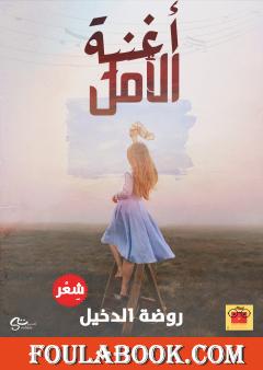 أغنية الأمل