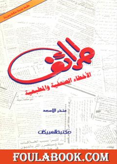 طرائف الأخطاء الصحفية والمطبعية