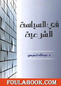 في السياسة الشرعية