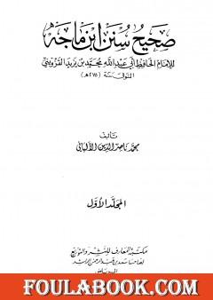 صحيح سنن ابن ماجة - الجزء الأول