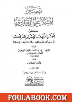 أنوار القرآن وأسرار الفرقان - الجزء الثاني