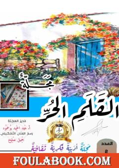 مجلة القلم الحر - العدد الثاني