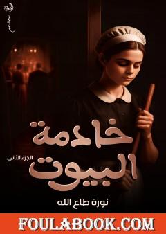 خادمة البيوت - الجزء الثاني