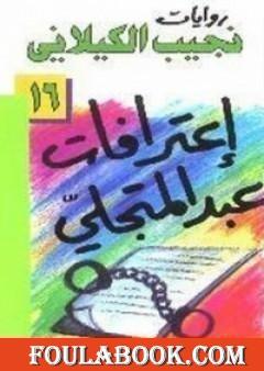 اعترافات عبد المتجلي