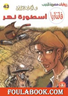 أسطورة نهر - سلسلة فانتازيا