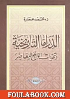 الدراما التاريخية وتحديات الواقع المعاصر