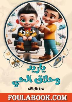 ياريد وحلاق الحي