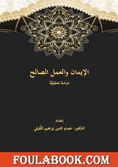 الإيمان والعمل الصالح