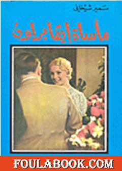 مأساة إيفا بروان