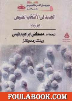 الجديد في الإنتخاب الطبيعي - بيولوجيا