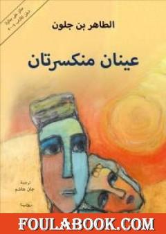 عينان منكسرتان