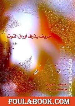 خريف يذرف أوراق التوت