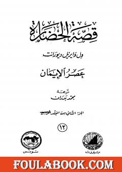 قصة الحضارة 13 - المجلد الرابع - ج2: عصر الإيمان