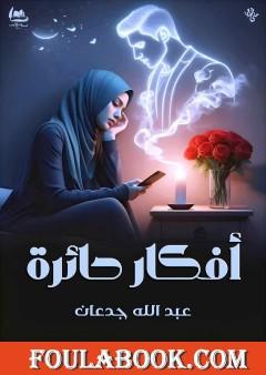 أفكار حائرة