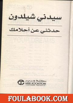 حدثني عن أحلامك