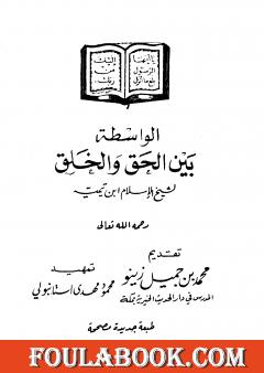 الواسطة بين الحق والخلق