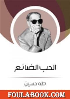 الحب الضائع