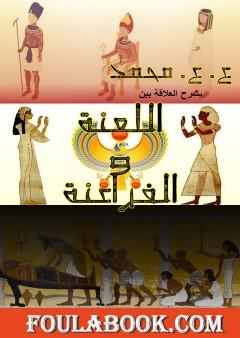 اللعنة والفراعنة