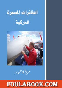 الطائرات المسيرة التركية