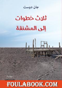 ثلاث خطوات إلى المشنقة