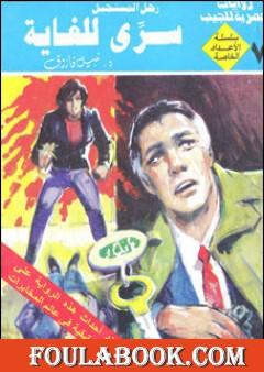 سري للغاية - رجل المستحيل