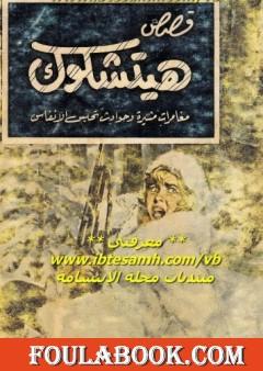 قصص هيتشكوك 1